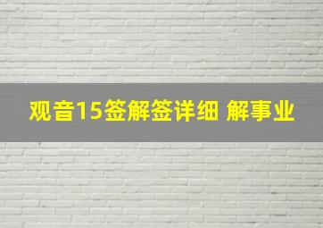 观音15签解签详细 解事业